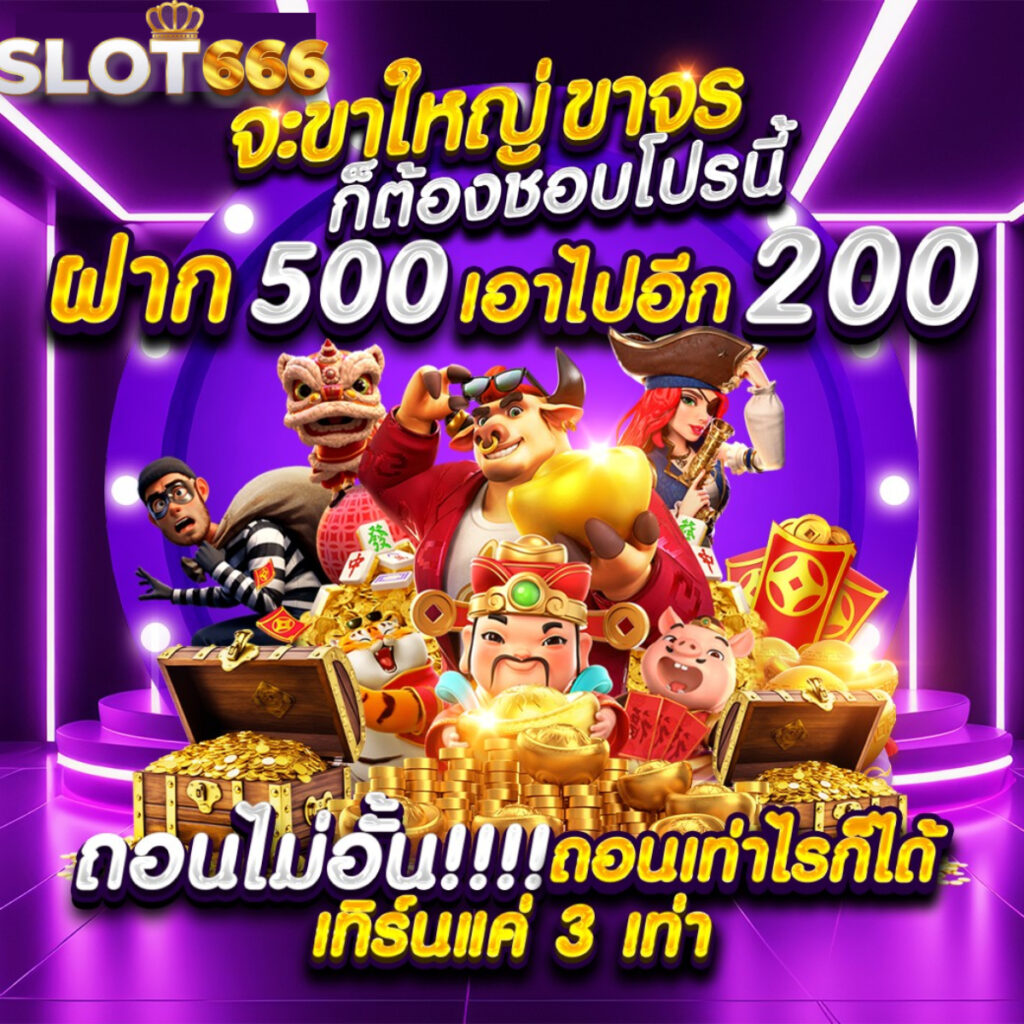 คำแนะนำในการเข้าร่วมโปรโมชั่นที่ Slot666