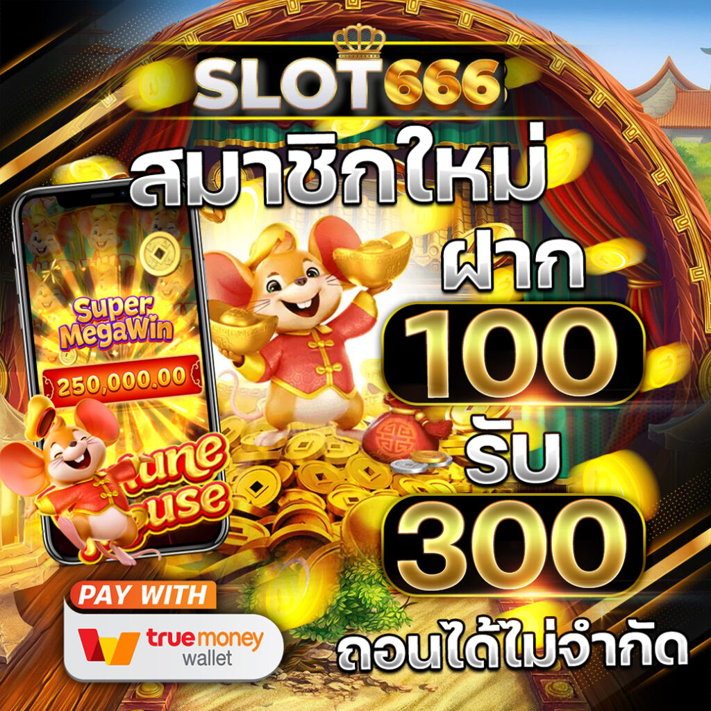 โปรโมชั่น Slot666